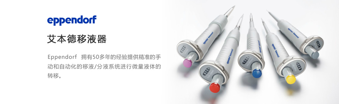 Eppendorf移液器，艾本德移液器，艾本德移液槍